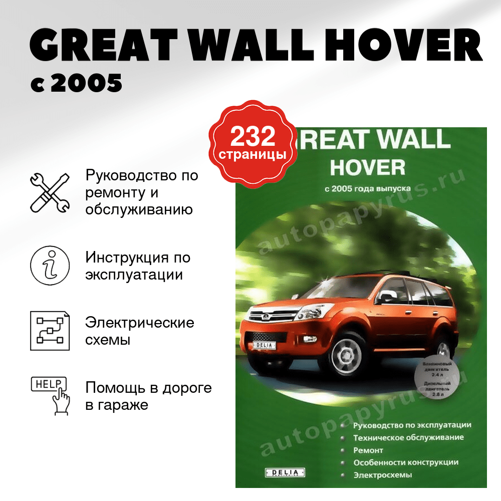 Книга: GREAT WALL HOVER (б , д) с 2005 г.в., рем., экспл., то | Делия