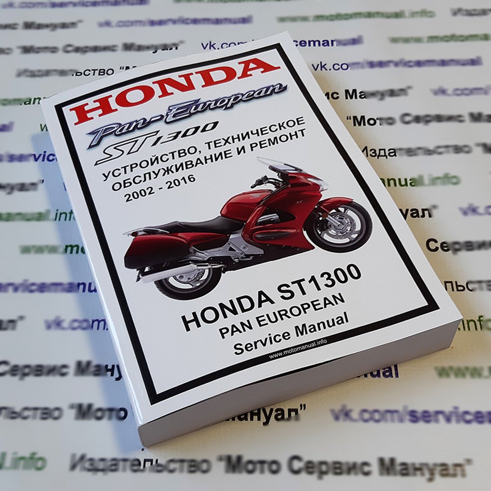 HONDA ST1300 Pan European: Руководство по эксплуатации, техническому обслуживанию и ремонту на русском языке. Мото Сервис Мануал