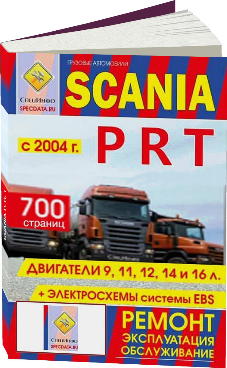 SCANIA P R T дизель с 2004 г.в. - подробное руководство по техническому обслуживанию и ремонту, инструкция по эксплуатации, электрические схемы