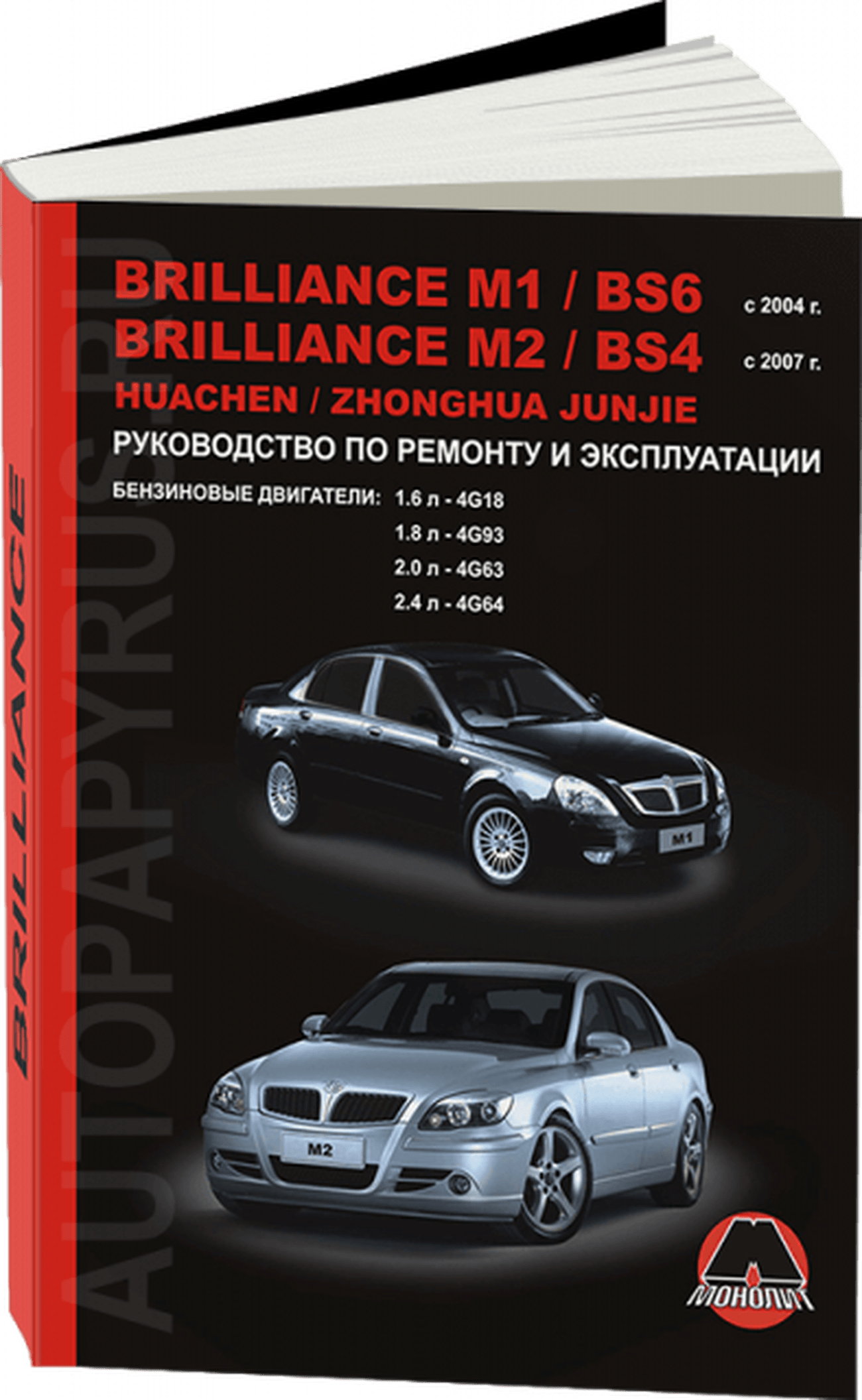 Книга: BRILLIANCE M1 / BS6 / M2 / BS4 / HUACHEN JUNJIE / ZHONGHUA JUNJIE (б) с 2004 г.в., рем., экспл., то | Монолит