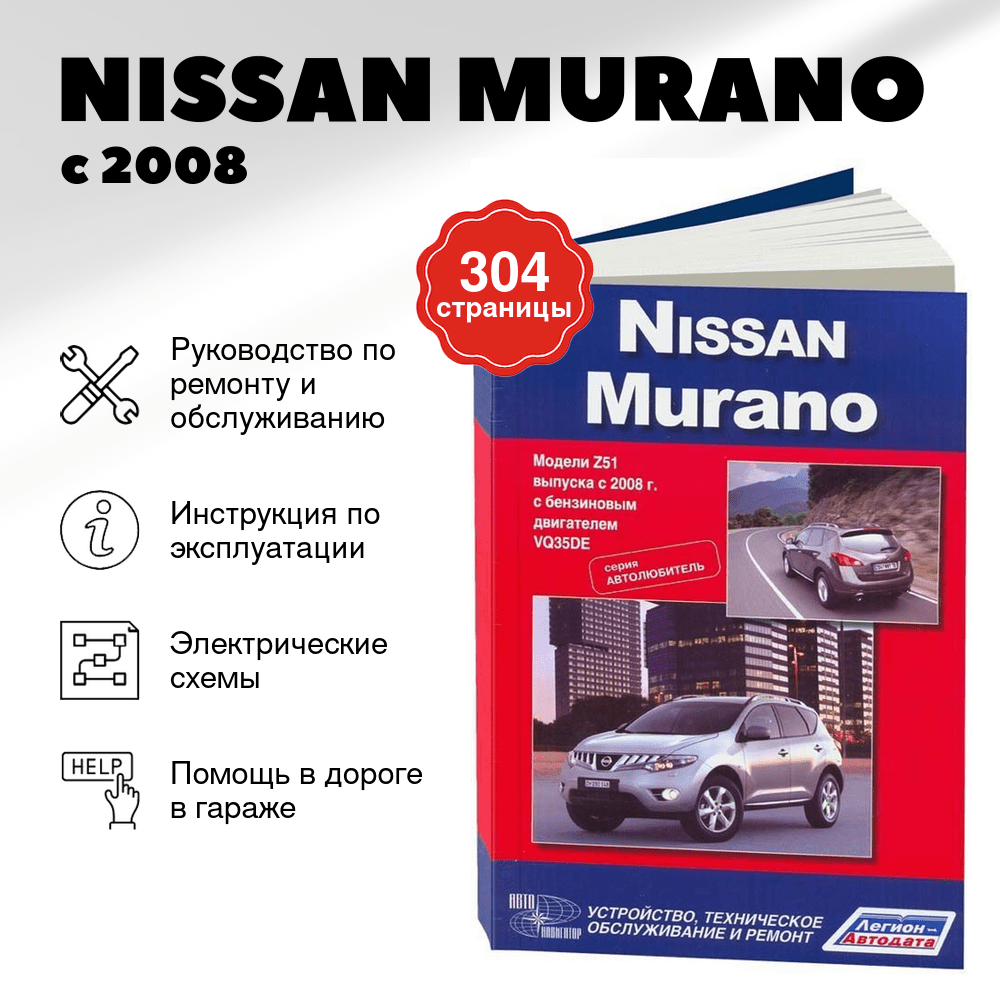 Книга: NISSAN MURANO (б) с 2008 г.в., рем., экспл., то, сер. АВТОЛ. | Легион-Aвтодата