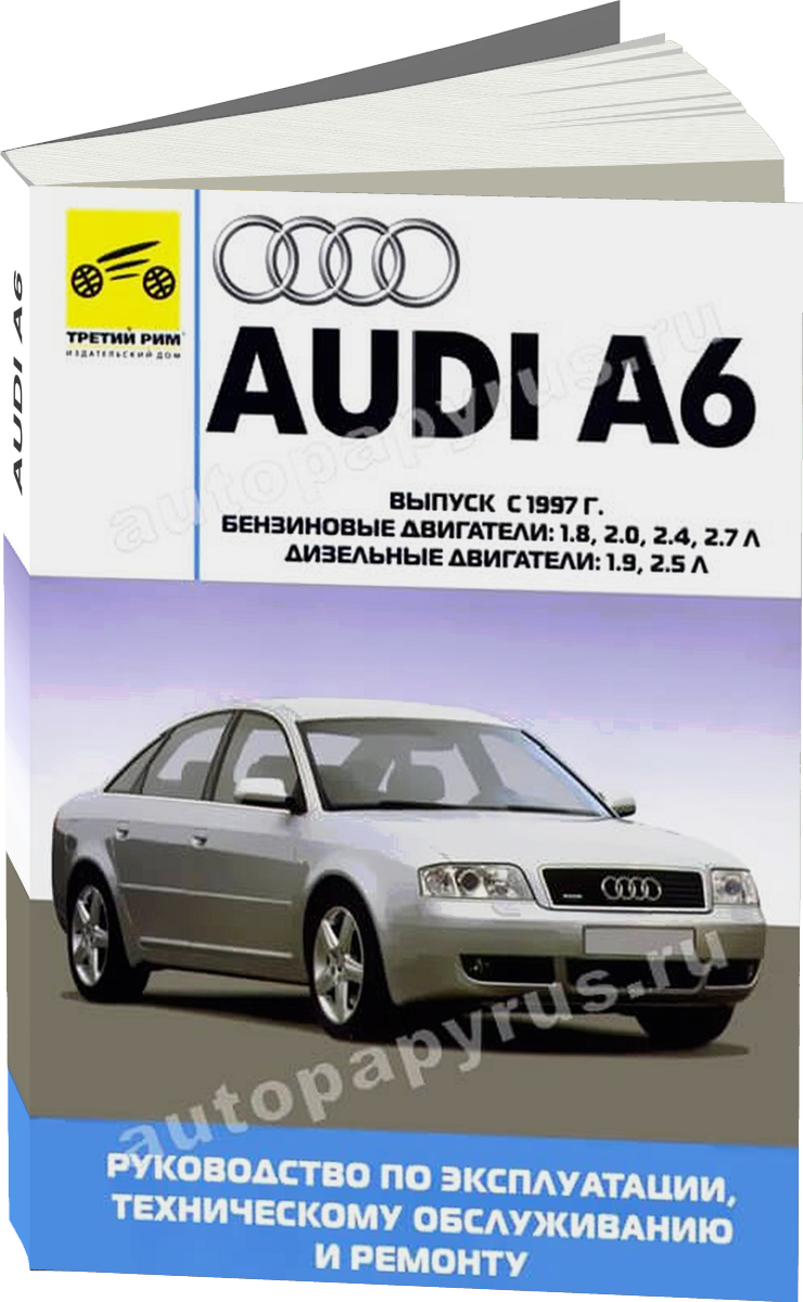 AUDI A6 бензин / дизель с 1997 г.в. - подробное руководство по техническому обслуживанию и ремонту, инструкция по эксплуатации, электрические схемы