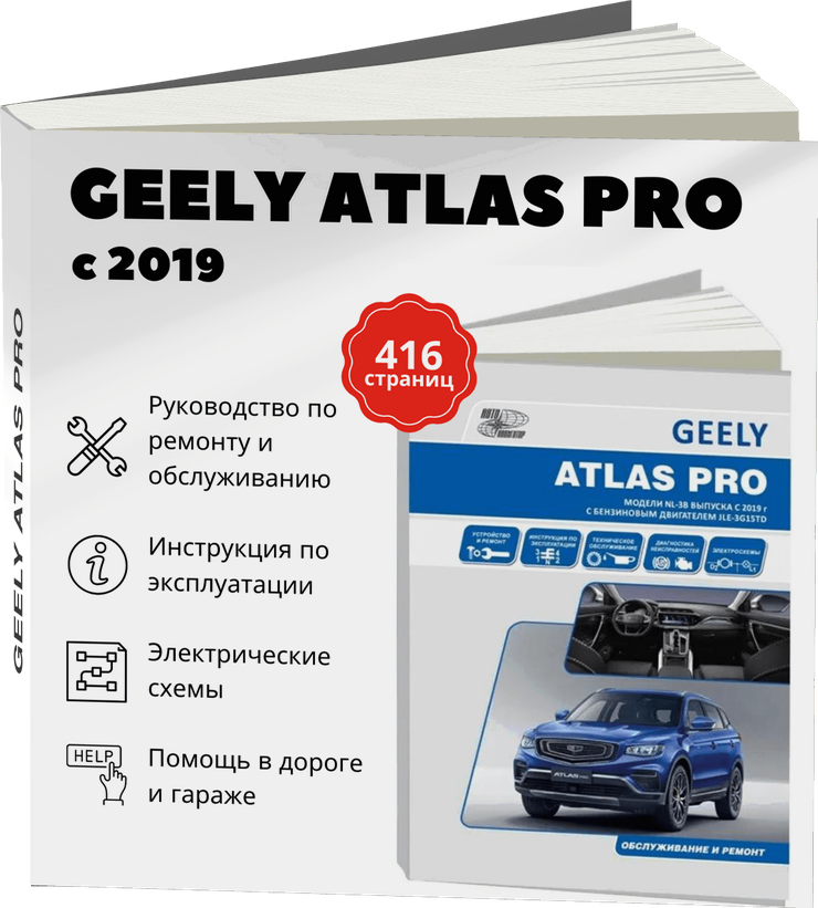 GEELY ATLAS PRO бензин с 2019 г.в. - подробное руководство по техническому обслуживанию и ремонту, инструкция по эксплуатации, электрические схемы