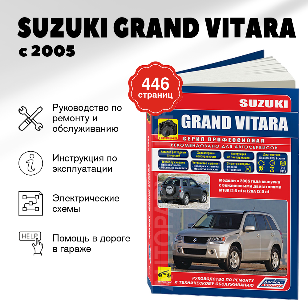 Книга: SUZUKI GRAND VITARA (б) с 2005 г.в., рем., экспл., то., сер.ПРОФ. | Легион-Aвтодата