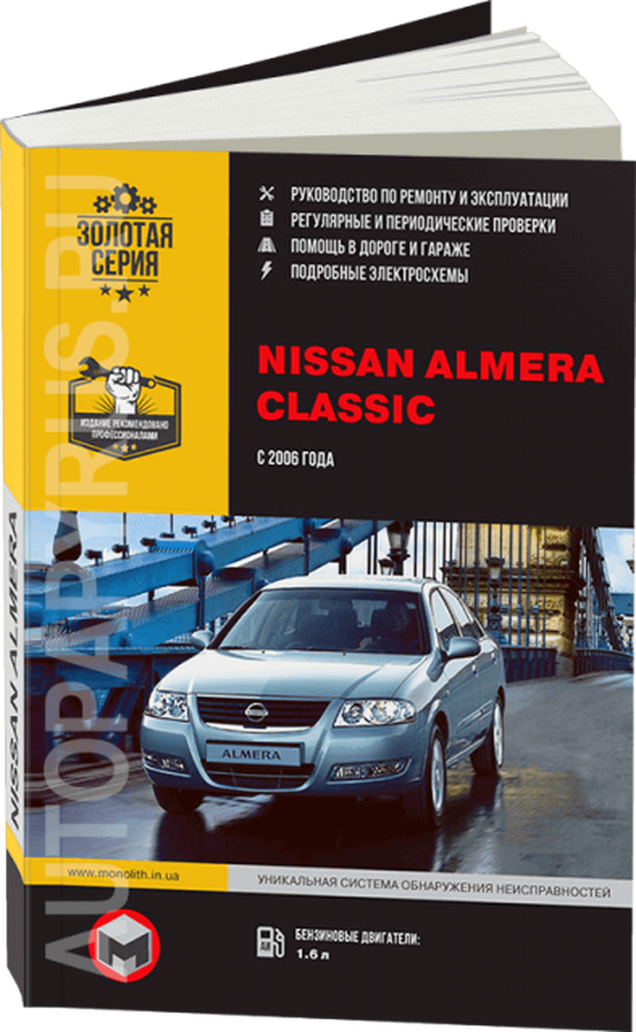 Книга: NISSAN ALMERA CLASSIC (б) с 2006 г.в., рем., экспл., то, сер. ЗС | Монолит