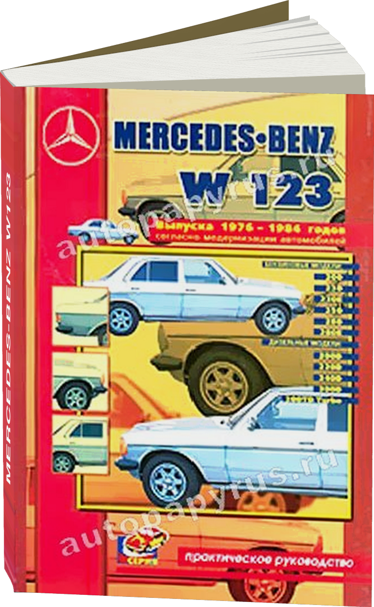 MERCEDES-BENZ W123 бензин / дизель 1976-1984 г.в., руководство по ремонту, электросхемы, руководство по техническому обслуживанию