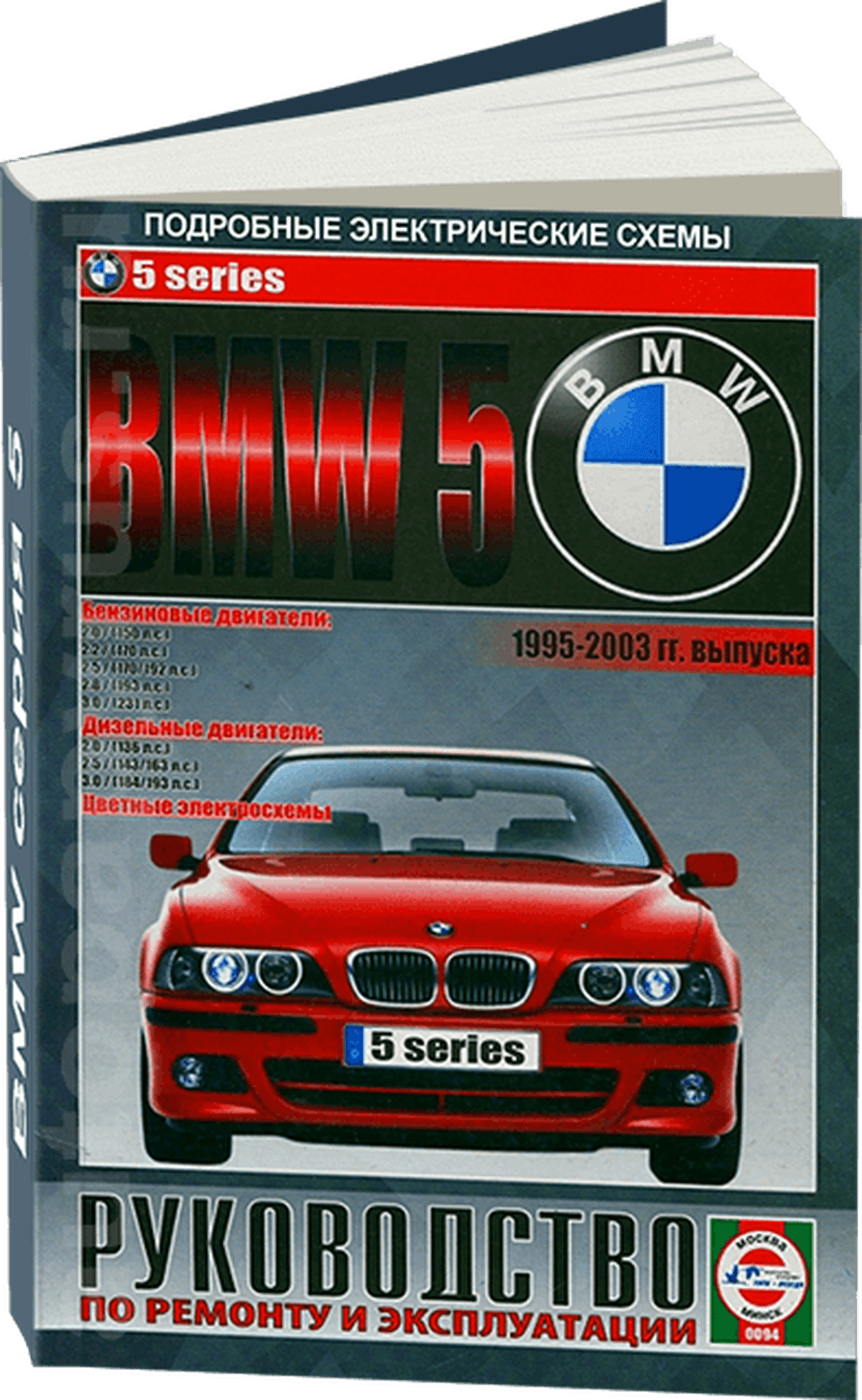 Книга: BMW 5 серии (б , д) 1995-2003 г.в., рем., экспл., то | Чижовка