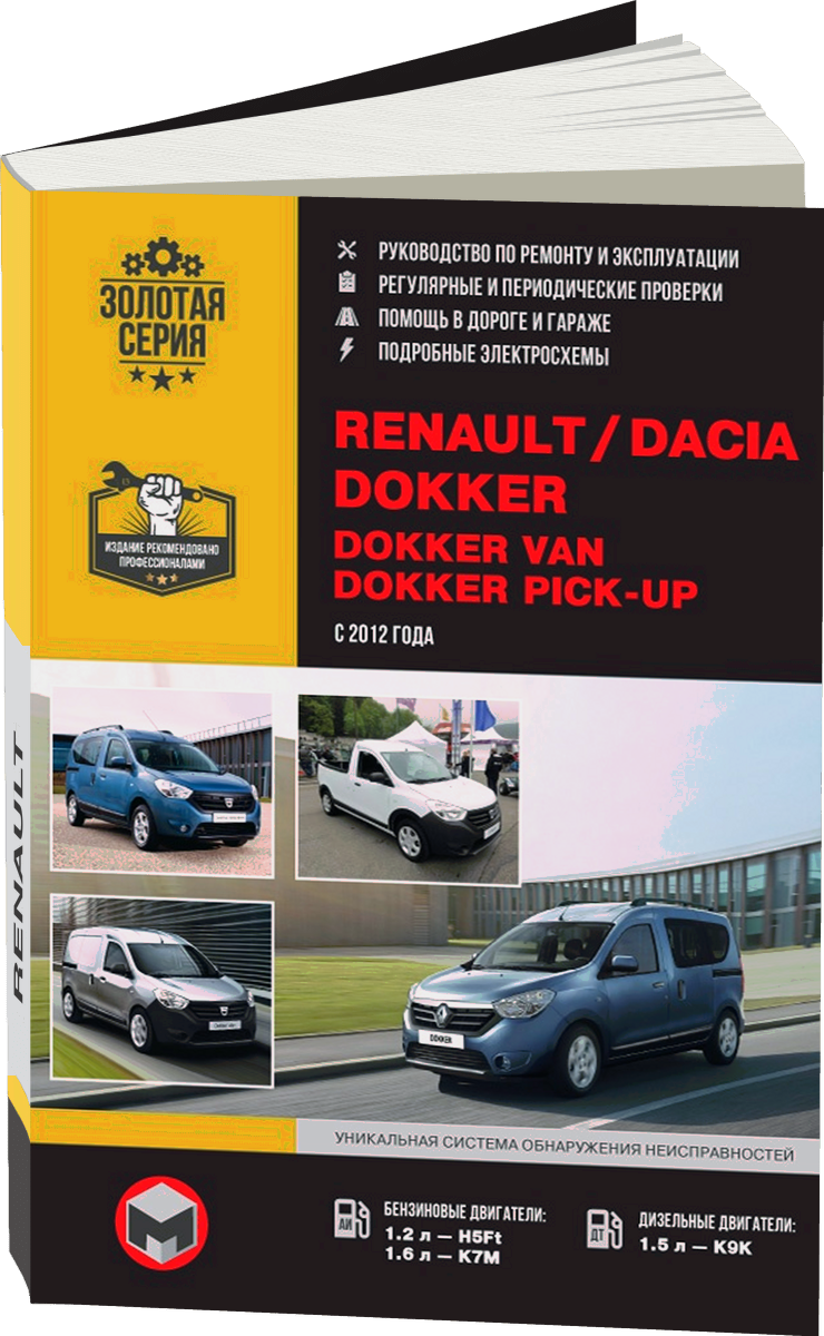 RENAULT (DACIA) DOKKER / DOKKER VAN / DOKKER PICK-UP бензин / дизель с 2012 г.в. - подробное руководство по техническому обслуживанию и ремонту, инструкция по эксплуатации, электрические схемы