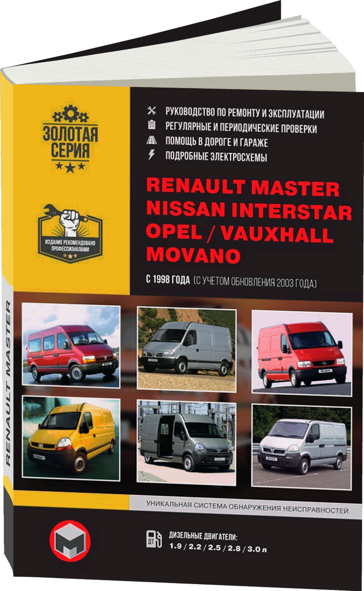 RENAULT MASTER / NISSAN INTERSTAR / OPEL MOVANO / VAUXHALL MOVANO дизель с 1998 / 2003  г.в. - подробное руководство по техническому обслуживанию и ремонту, инструкция по эксплуатации, электрические схемы