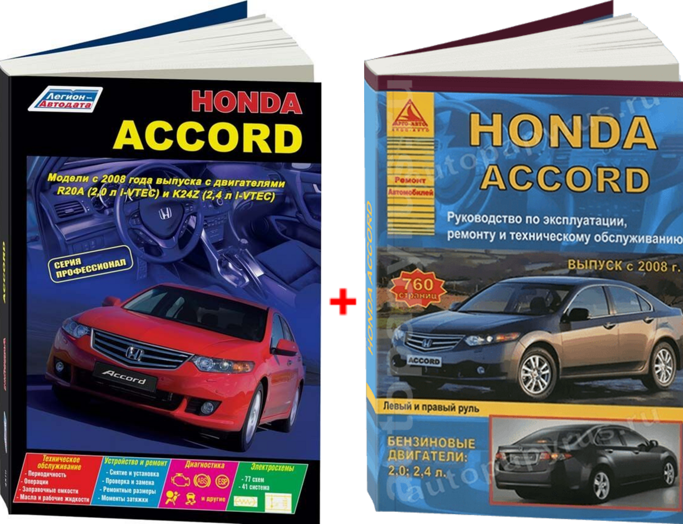 Комплект профессиональной литературы по ремонту и обслуживанию Honda Accord с 2008 года выпуска