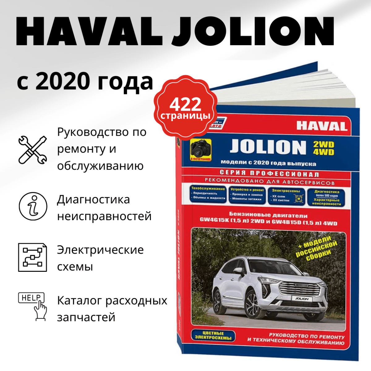 Книга: HAVAL JOLION (б) с 2020 г.в., рем., экспл., то, сер.ПРОФ. | Легион-Aвтодата