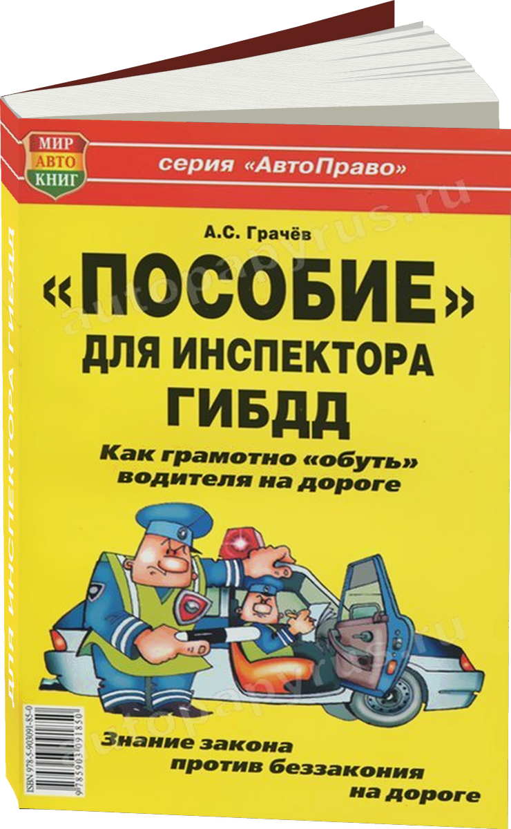 ПОСОБИЕ ДЛЯ ИНСПЕКТОРА ГИБДД