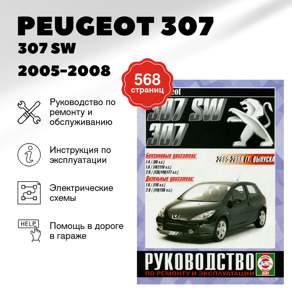 Книга: PEUGEOT 307 / 307 SW (б , д) 2005-2008 г.в. рем., экспл., то | Чижовка
