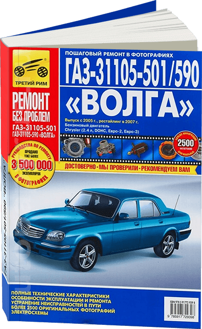 Книга: ГАЗ 31105-501/509 (б) с 2005 + рест. с 2007 г.в., рем., экспл., то, ЦВЕТ. фото., сер. РБП | Третий Рим