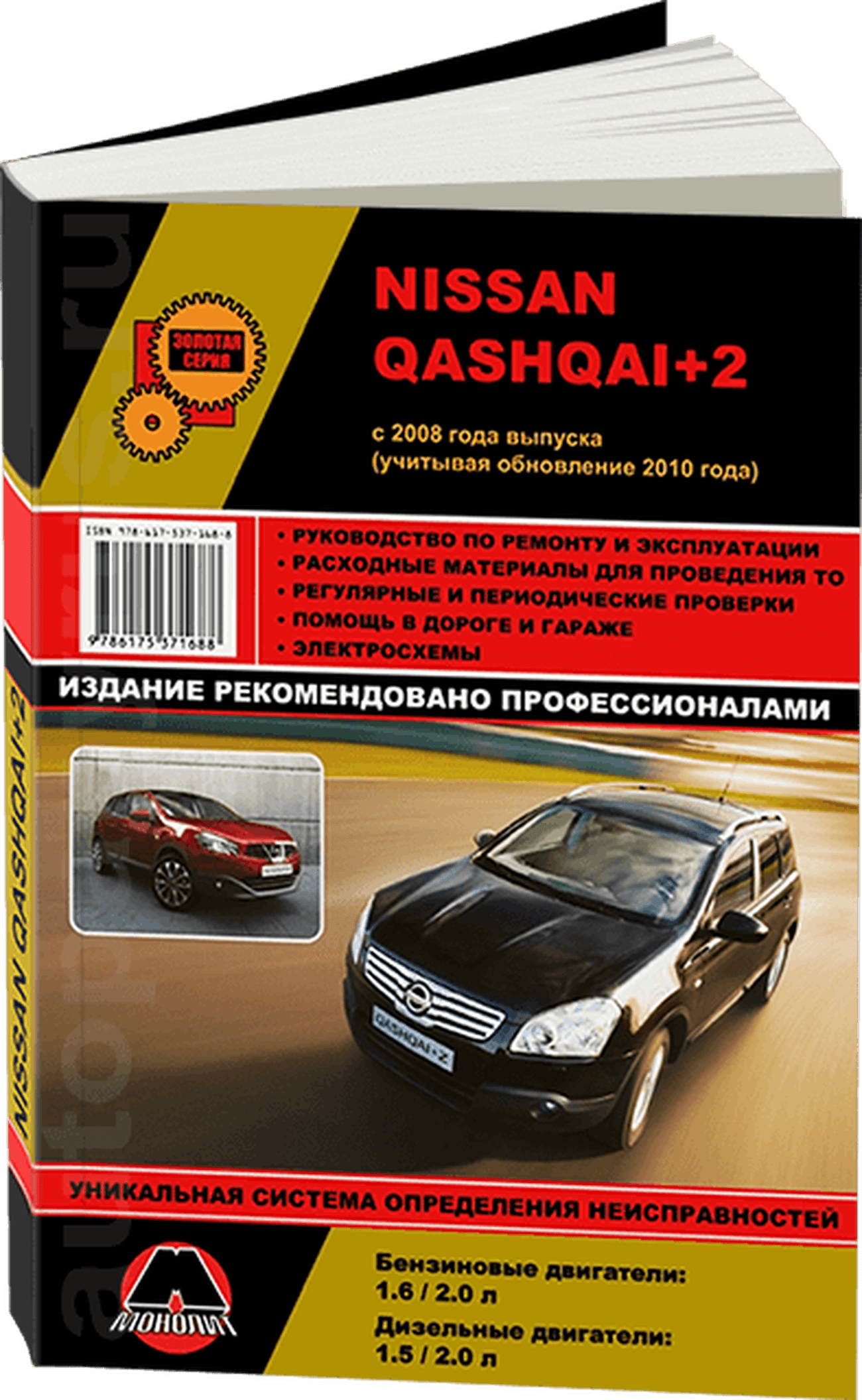 Книга: NISSAN QASHQAI+2 (б , д) с 2008 + рест. с 2010 г.в., рем., экспл., то, сер. ЗС | Монолит
