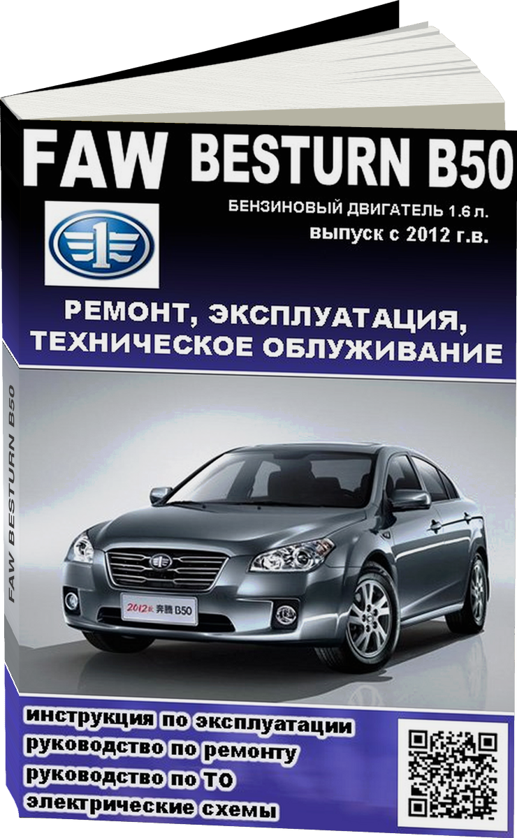 FAW BESTURN B50 бензин c 2012 г.в. - подробное руководство по техническому обслуживанию и ремонту, инструкция по эксплуатации, электрические схемы