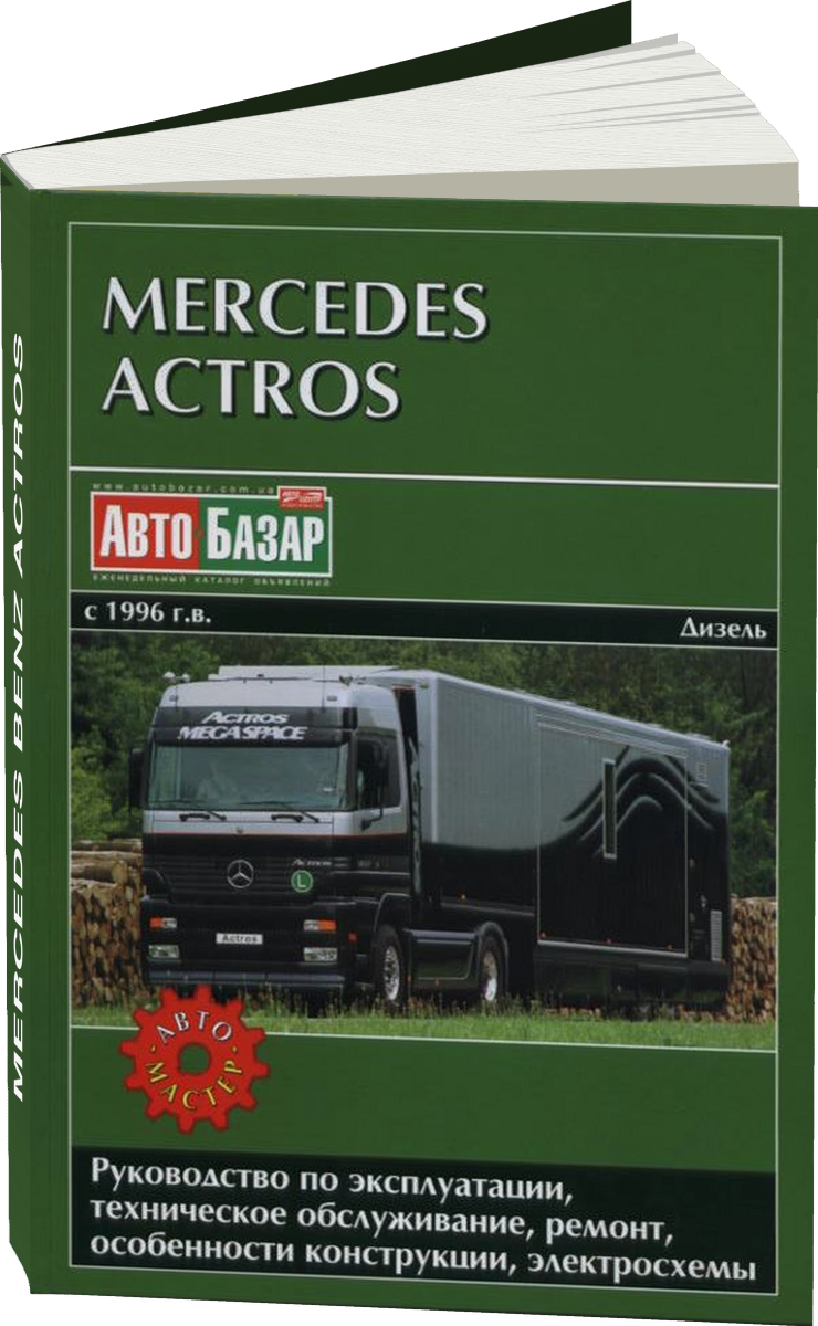 MERCEDES BENZ ACTROS дизель с 1996 г.в. - подробное руководство по техническому обслуживанию и ремонту, инструкция по эксплуатации, электрические схемы
