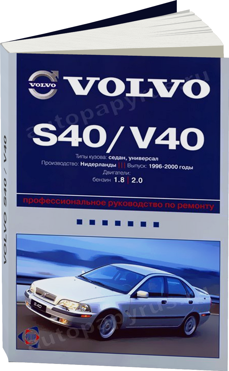 VOLVO S40 / V40 бензин 1996-2000 г.в. - подробное руководство по техническому обслуживанию и ремонту, инструкция по эксплуатации, электрические схемы