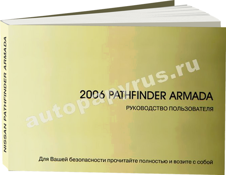 NISSAN PATHFINDER ARMADA с 2004 г.в. - инструкция по эксплуатации, руководство по техническому обслуживанию