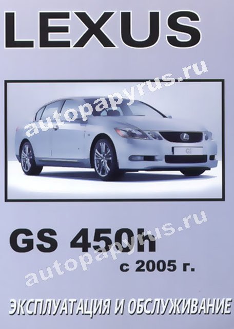Книга: LEXUS GS 450h с 2005 г.в.,  экспл., то