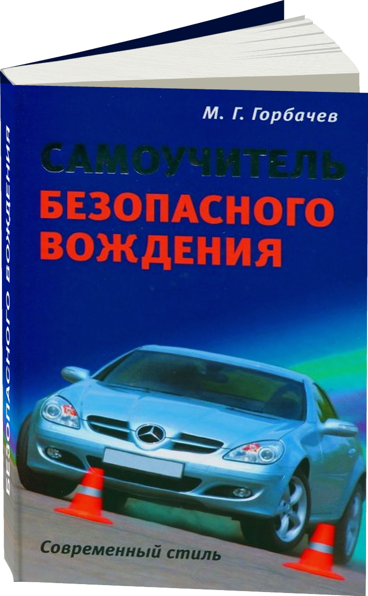 Самоучитель безопасного вождения