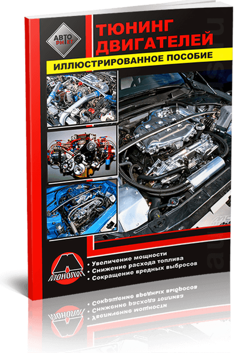 Книга: Тюнинг двигателей | Монолит
