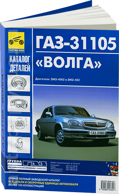 Каталог деталей ГАЗ 31105 ВОЛГА (двигатели: ЗМЗ-4062 и ЗМЗ-402)