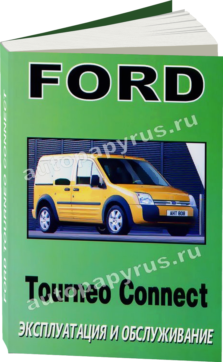 FORD TOURNEO CONNECT  инструкция по эксплуатации, руководство по техническому обслуживанию