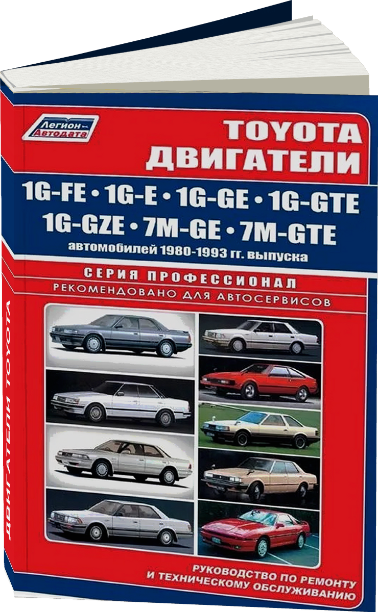 Двигатели TOYOTA 1G-FE / 1G-E / 1G-GE / 1G-GTE / 1G-GZE / 7M-GE / 7M-GTE руководство по ремонту, электросхемы, руководство по техническому обслуживанию