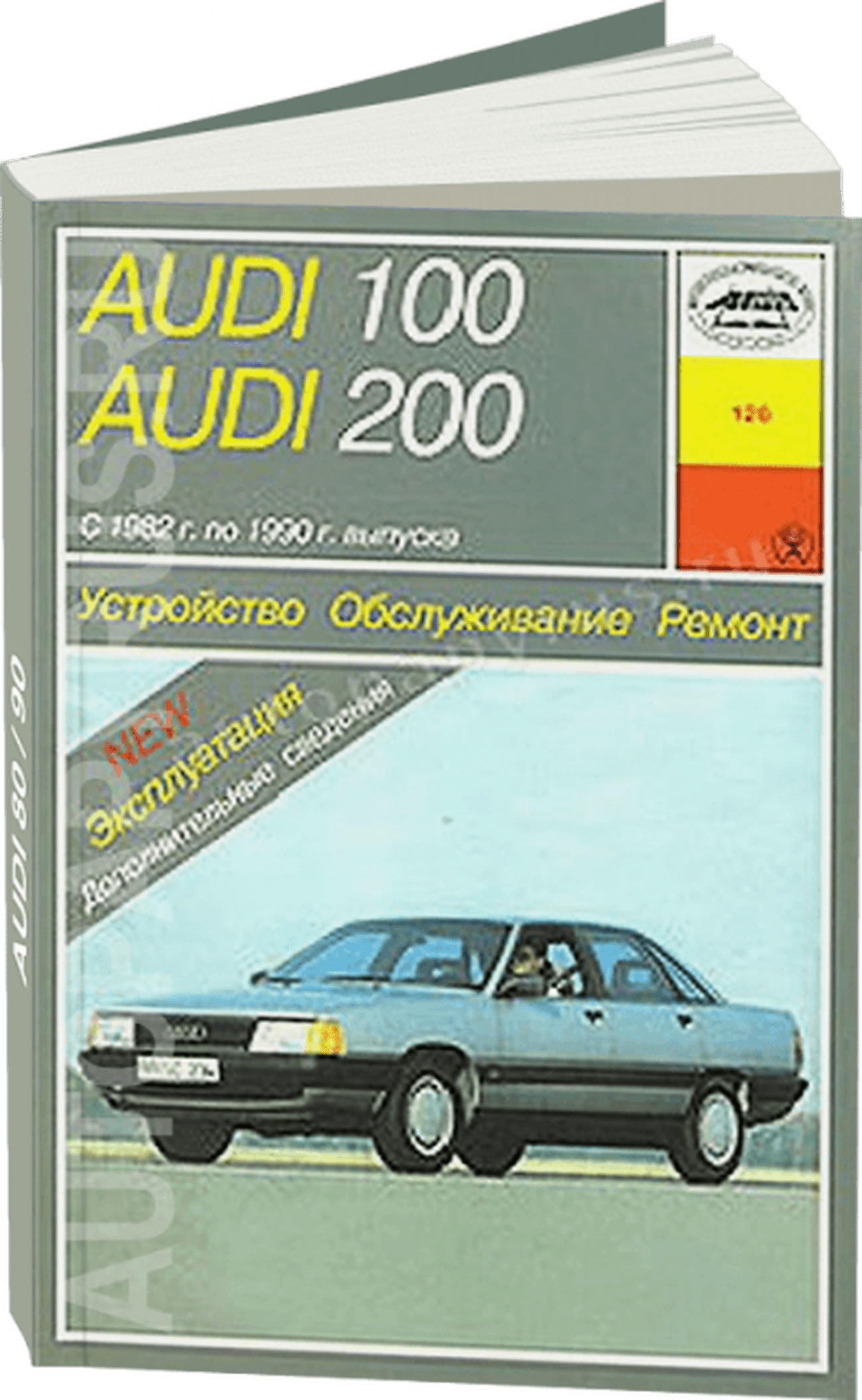 Книга: AUDI 100 / 200 (б , д) 1982-1990 г.в., рем., экспл., то | Арус