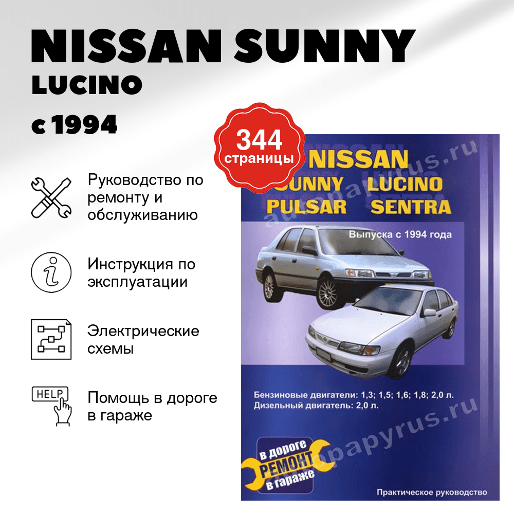 Книга: NISSAN SUNNY / LUCINO / PULSAR / SENTRA (б , д) с 1994 г.в., рем., то | СверчокЪ