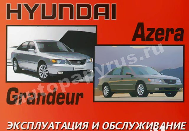 Книга: HYUNDAI AZERA / GRANDEUR (б) с 2005 г.в., экспл., то