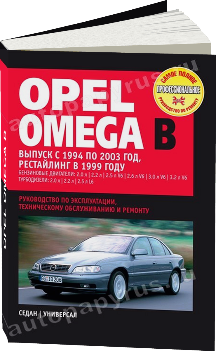 OPEL OMEGA B бензин / дизель 1994-2003 г.в., рестайлинг 1999 г. - подробное руководство по техническому обслуживанию и ремонту, инструкция по эксплуатации, электрические схемы