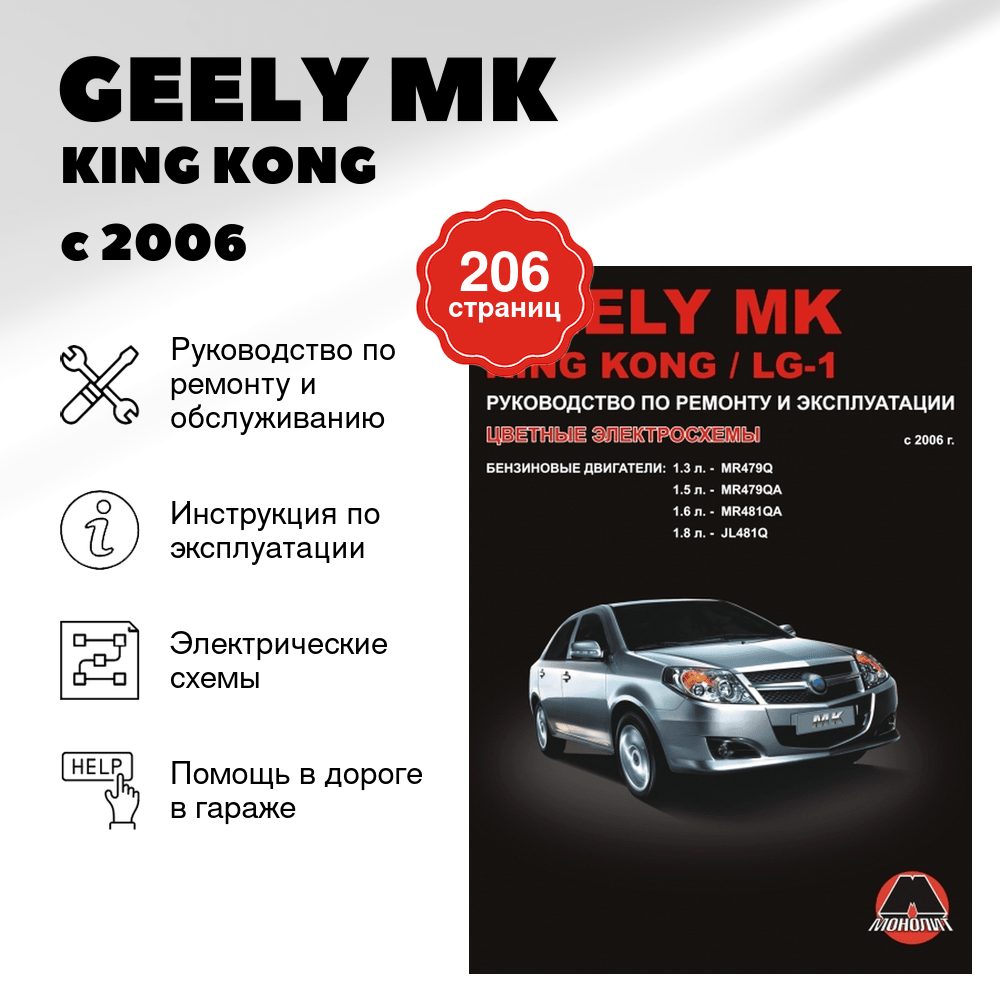 Книга: GEELY MK / KING KONG / LG-1 (б) с 2006 г.в., рем., экспл., то | Монолит