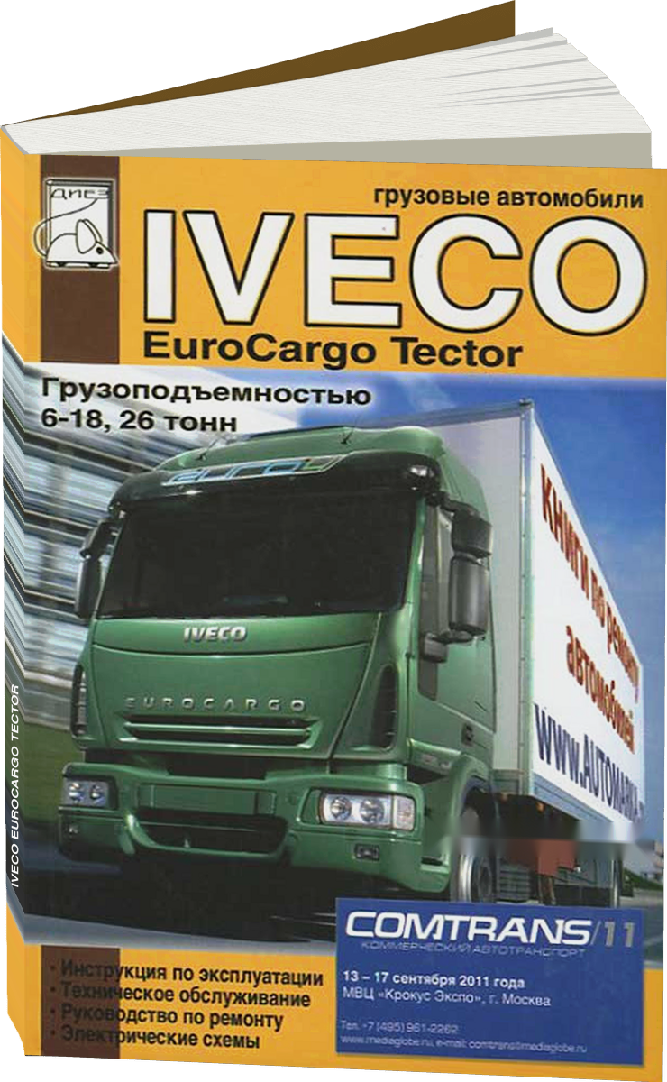 IVECO EUROCARGO TECTOR дизель руководство по ремонту, электросхемы - инструкция по эксплуатации, руководство по техническому обслуживанию