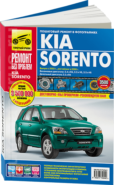 Книга: KIA SORENTO (б , д) с 2002 / 2006 г.в. рем., экспл., то, ЦВЕТ. фото., сер. РБП | Третий Рим