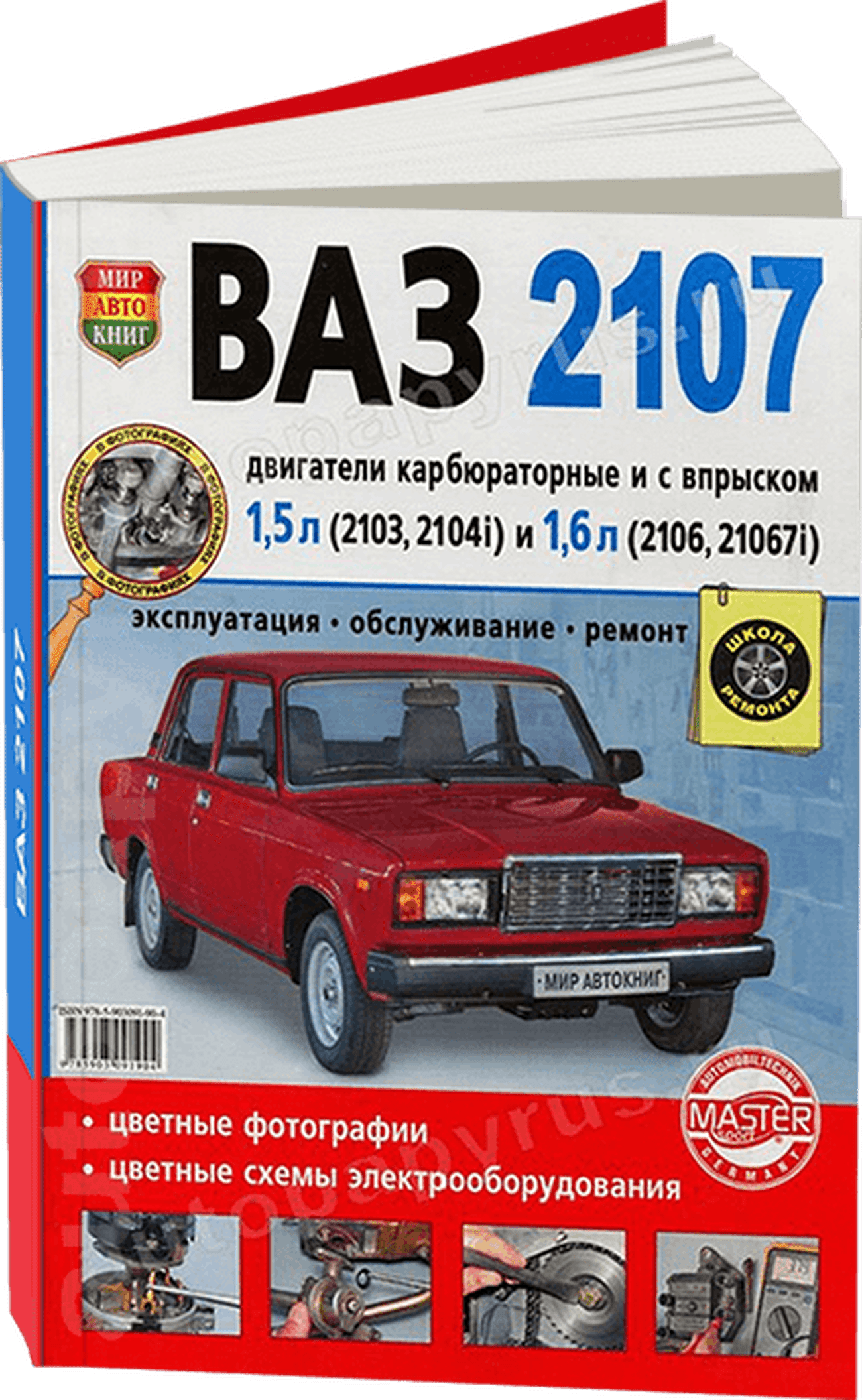 Книга: ВАЗ 2107 (б) рем., экспл., то, Ч/Б фото., сер. ШР | Мир Автокниг