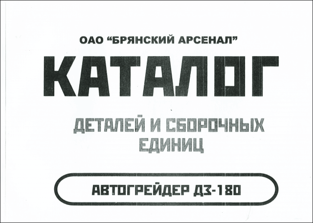 Книга: Автогрейдер ДЗ-180 | каталог деталей и сборочных единиц | Минск