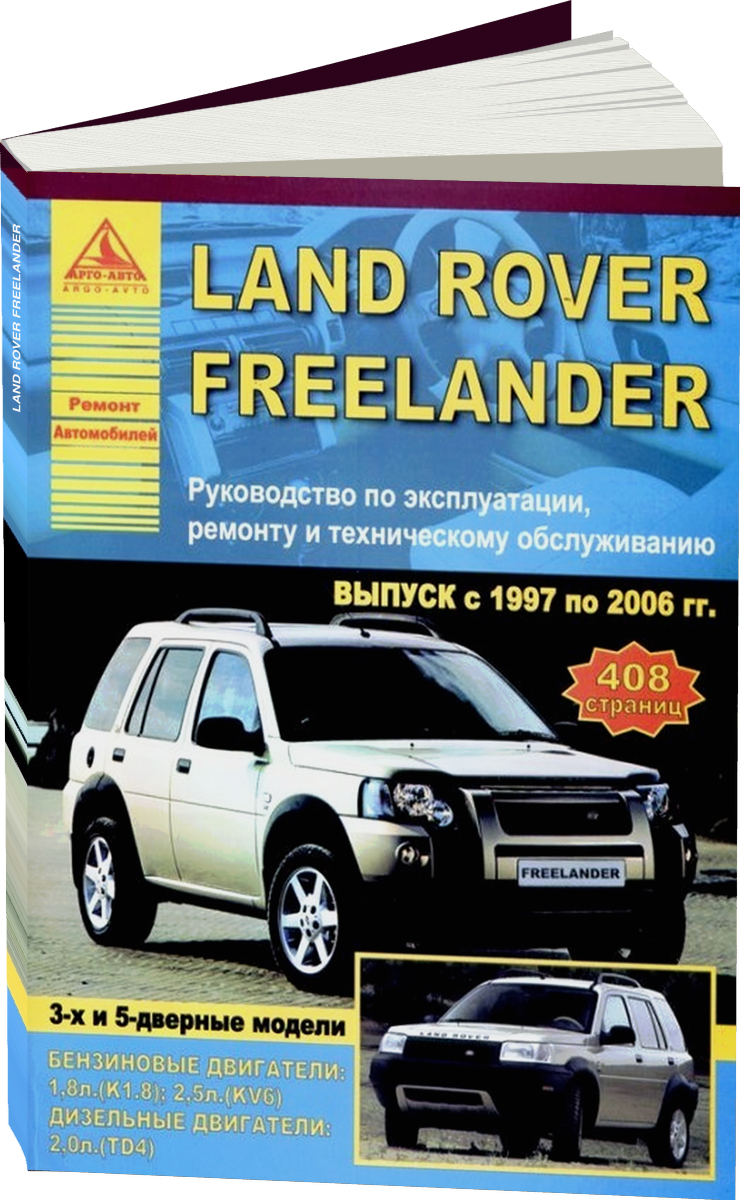 LAND ROVER FREELANDER бензин / дизель 1997-2006 г.в. - подробное руководство по техническому обслуживанию и ремонту, инструкция по эксплуатации, электрические схемы