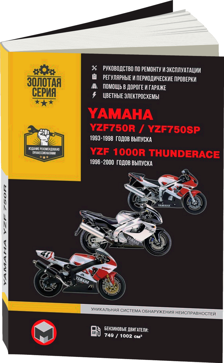 YAMAHA YZF750R / YZF750SP / YZF1000R THUNDERACE бензин 1993-2000 г.в. - подробное руководство по техническому обслуживанию и ремонту, инструкция по эксплуатации, электрические схемы