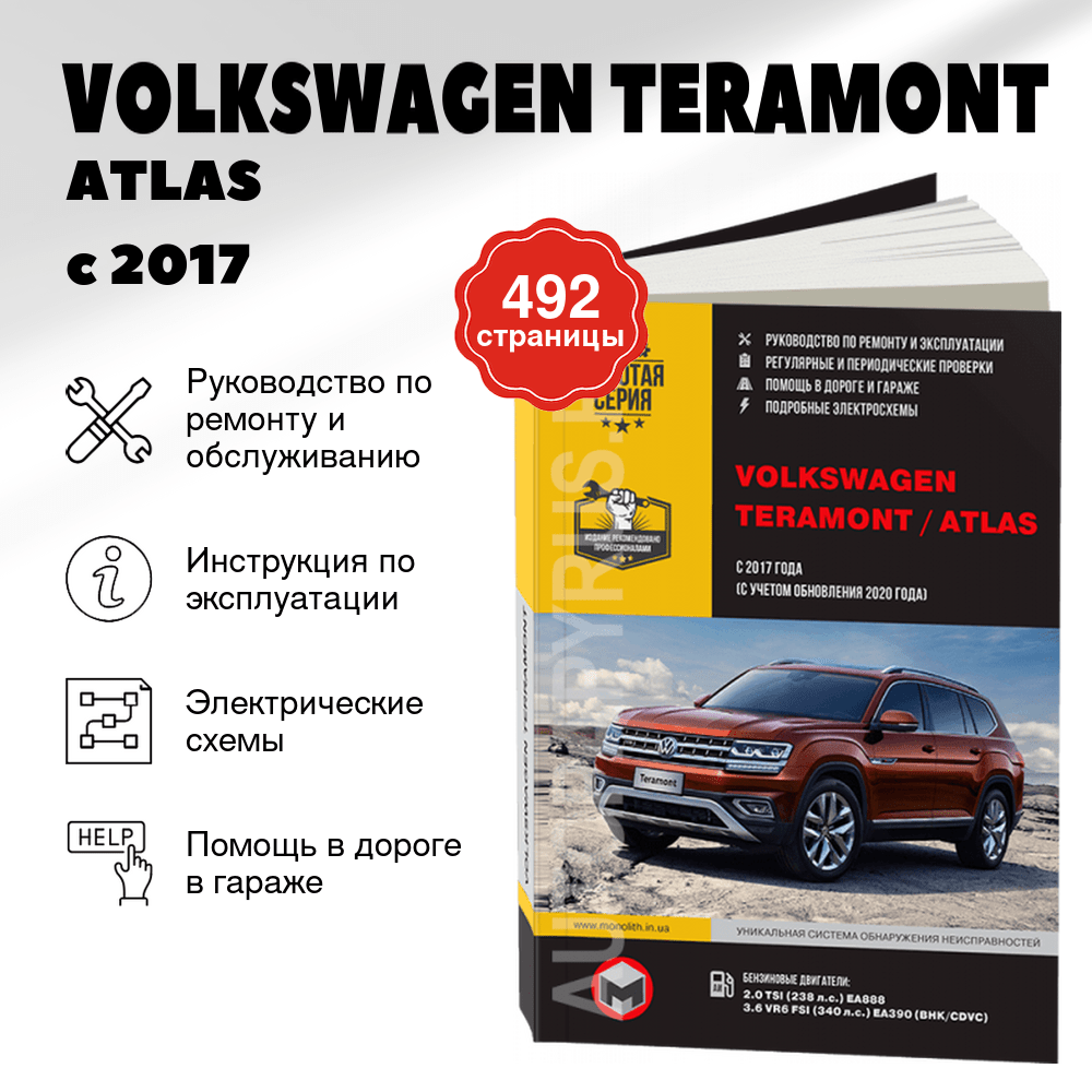 Книга: VOLKSWAGEN TERAMONT / ATLAS (б) с 2017 + рест. с 2020 г.в., рем., экспл., то, сер. ЗС | Монолит