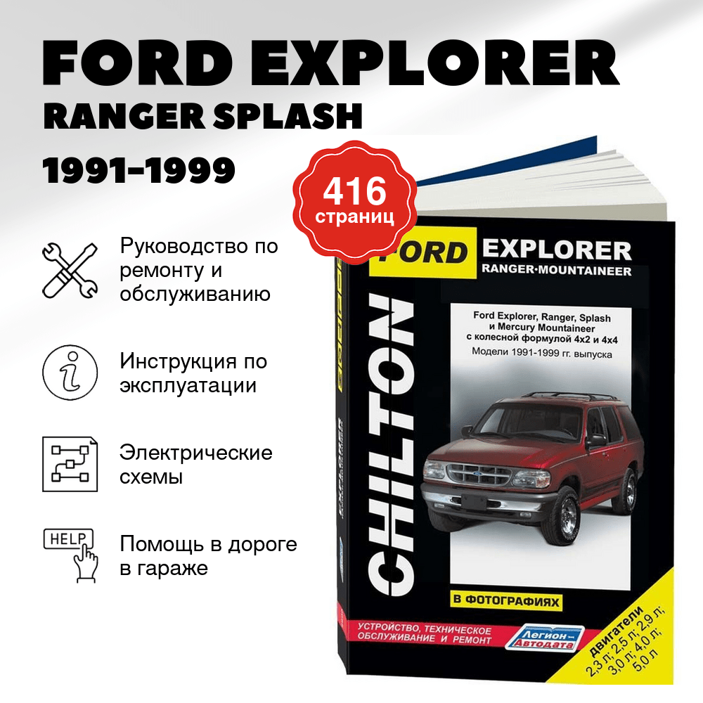 Книга: FORD EXPLORER / RANGER SPLASH / MERCURY MOUNTAINEER (б) 1991-1999 г.в., рем., экспл., то | Легион-Aвтодата