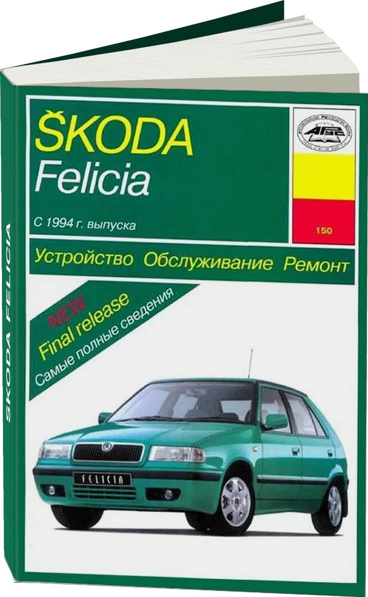 SKODA FELICIA бензин / дизель с 1994 г.в., руководство по ремонту, электросхемы, руководство по техническому обслуживанию