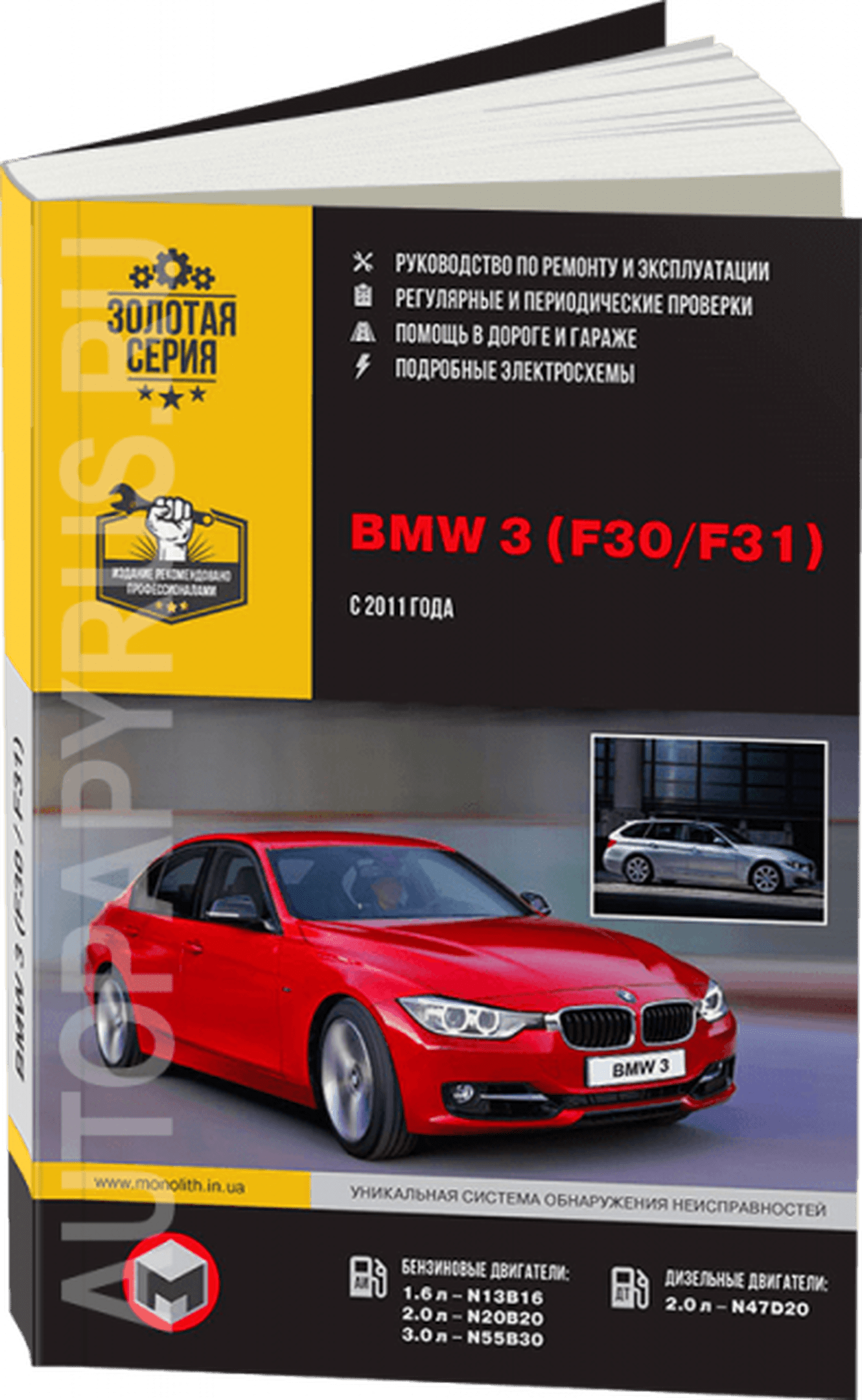 Книга: BMW 3 (F30 / F31) (б , д) с 2011 г.в. рем., экспл., то, сер. ЗС | Монолит