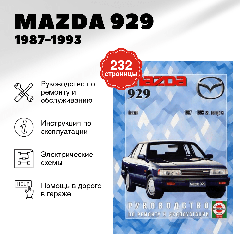 Книга: MAZDA 929 (б) 1987-1993 г.в., рем., экспл., то | Чижовка