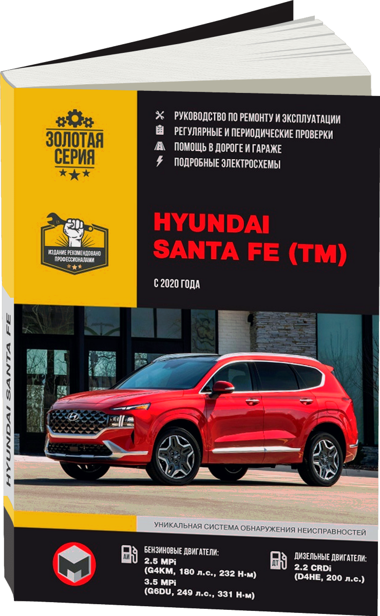 HYUNDAI SANTA FE TM бензин / дизель с 2020 г.в. - подробное руководство по техническому обслуживанию и ремонту, инструкция по эксплуатации, электрические схемы