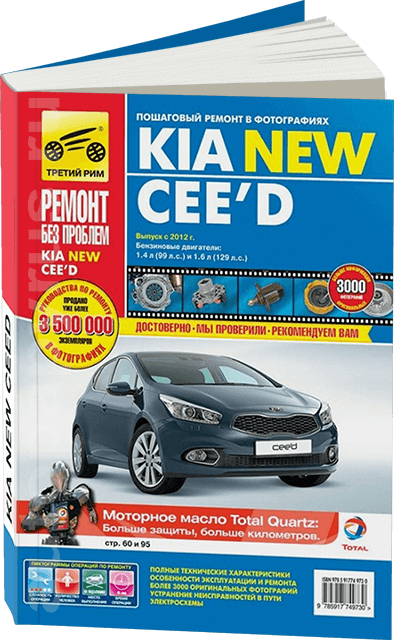 Книга: KIA CEED (б)  с 2012 г.в., рем., экспл., то., ЦВЕТ. фото., сер. РБП | Третий Рим