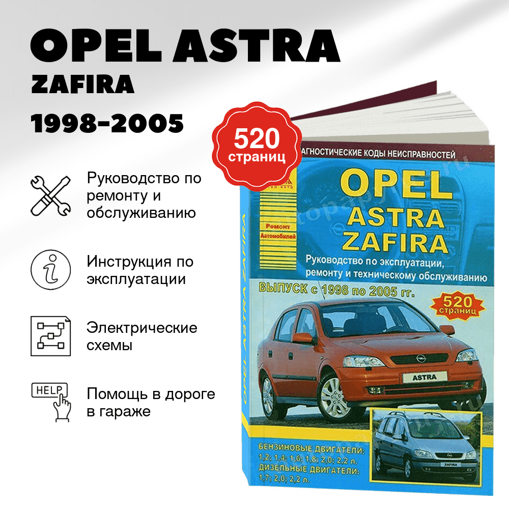 Книга: OPEL ASTRA / ZAFIRA (б , д) 1998-2005 г.в., рем., экспл., то | Арго-Авто