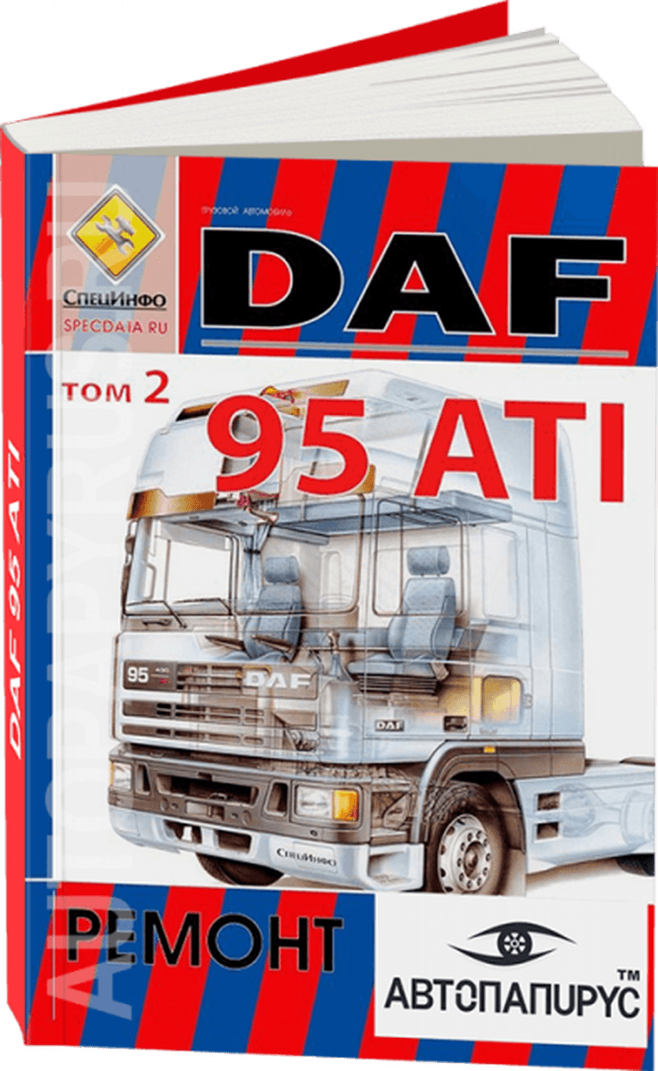 Книга: DAF 95 ATI (д) рем., экспл. | СпецИнфо