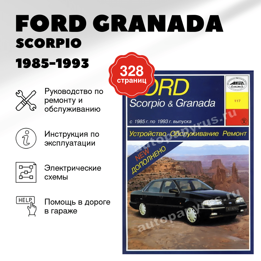 Книга: FORD GRANADA / SCORPIO (б) 1985-1993 г.в., рем., экспл., то | Арус